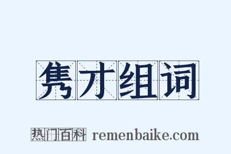 隽才组词是什么意思的图片